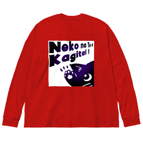 猫の手をかぎたい！ Big Long Sleeve T-Shirt