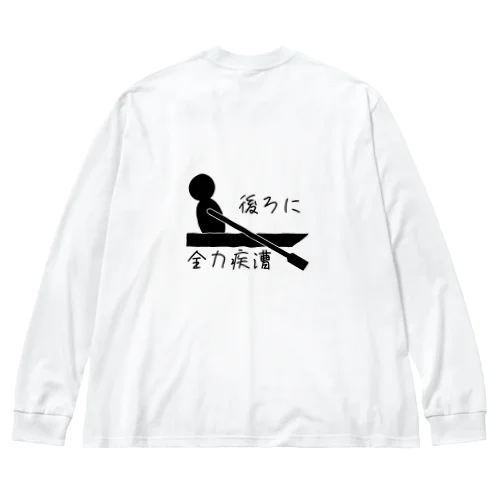 後ろに全力疾漕グッズ（ボート・漕艇） Big Long Sleeve T-Shirt