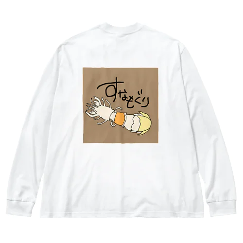 すなもぐりすな Big Long Sleeve T-Shirt