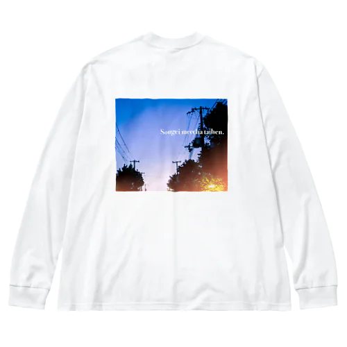 送迎めっちゃ大変 Big Long Sleeve T-Shirt