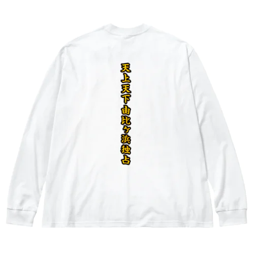 天上天下由比ヶ浜独占 (背面) Big Long Sleeve T-Shirt