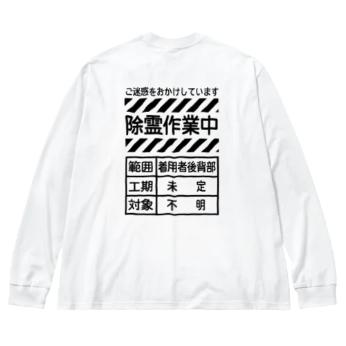 除霊中 ビッグシルエットロングスリーブTシャツ