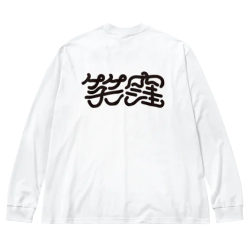 えくぼ ビッグシルエットロングスリーブTシャツ