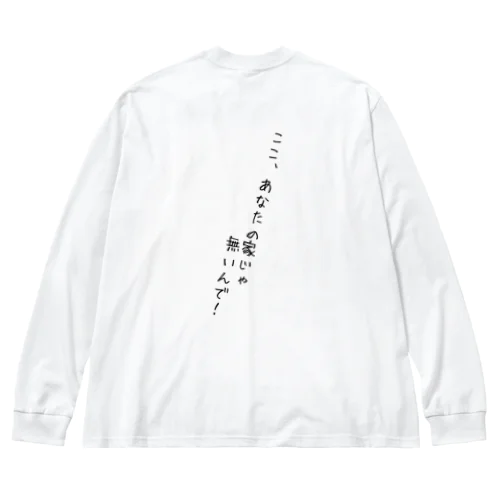 『ここ、あなたの家じゃ無いんで！』 ビッグシルエットロングスリーブTシャツ