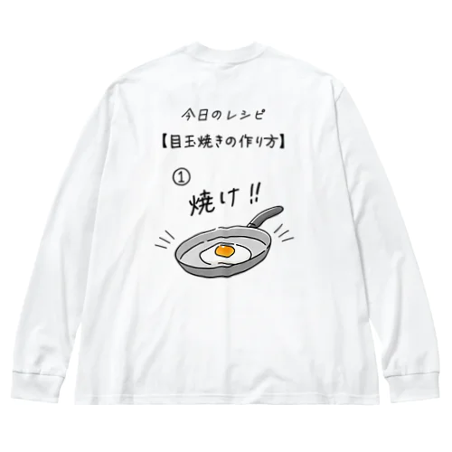 [★バック] 目玉焼きの作り方 ビッグシルエットロングスリーブTシャツ