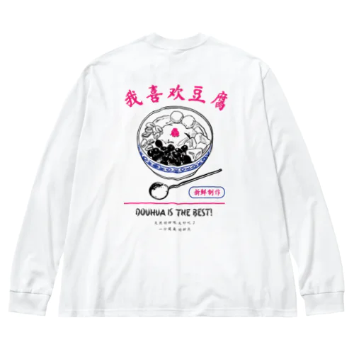 豆花大好きシリーズ ビッグシルエットロングスリーブTシャツ