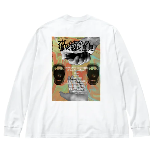 オレたちなりの導火線と意見 Big Long Sleeve T-Shirt