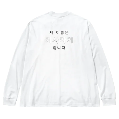 なまえおぼえて Big Long Sleeve T-Shirt