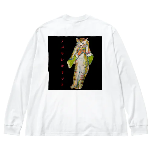 のばされ不満キャット　我慢の限界 Big Long Sleeve T-Shirt