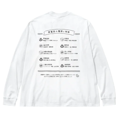 療養泉の種類と特徴（黒・両面） Big Long Sleeve T-Shirt