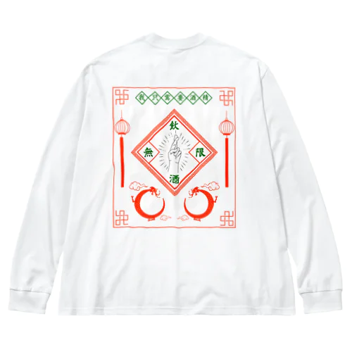 無限飲酒 Big Long Sleeve T-Shirt