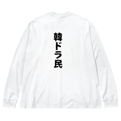 韓ドラ民 02 Big Long Sleeve T-Shirt