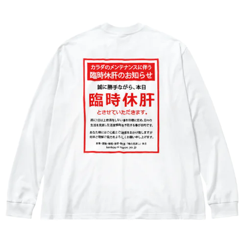 [★バック] 臨時休肝のお知らせ Big Long Sleeve T-Shirt