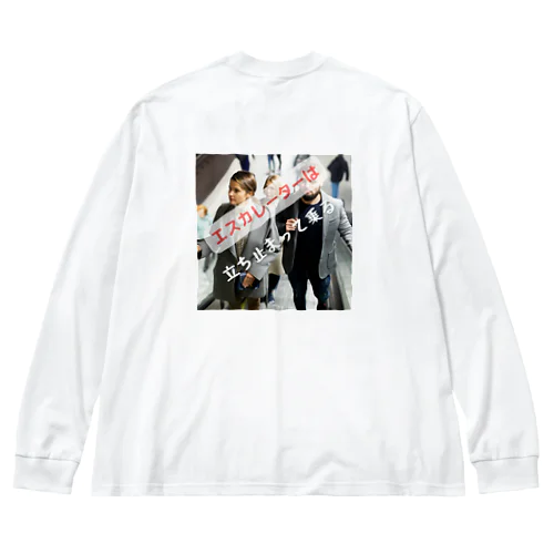 エスカレーターは、立ち止まって乗ろう Big Long Sleeve T-Shirt