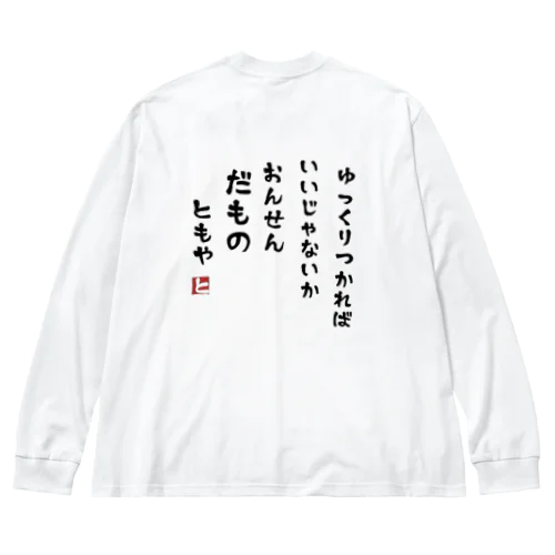 温泉だもの ビッグシルエットロングスリーブTシャツ