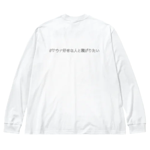 #サウナ好きな人と繋がりたい ビッグシルエットロングスリーブTシャツ