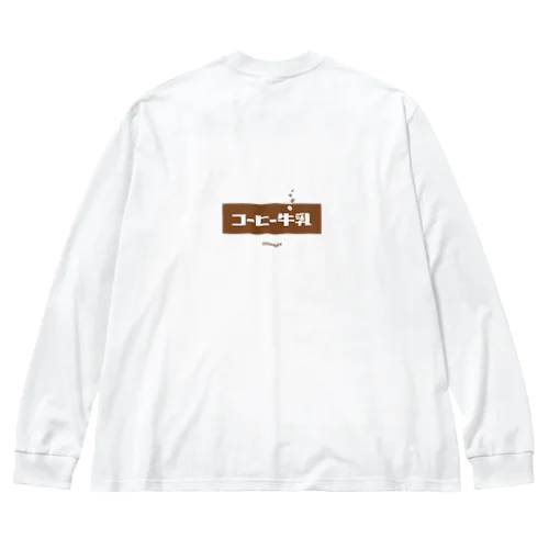 コーヒー牛乳 (White Coffee) [両面] Big Long Sleeve T-Shirt
