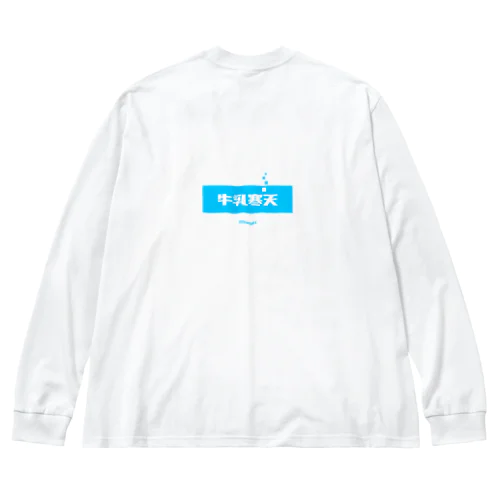 牛乳寒天 (Milk Agar) [両面] ビッグシルエットロングスリーブTシャツ