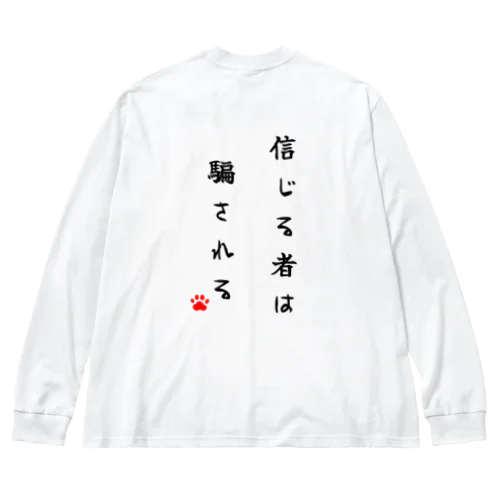 信じる者は騙される ビッグシルエットロングスリーブTシャツ