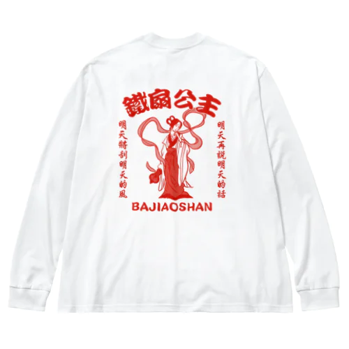 【赤・表小ロゴ・後イラスト】鉄扇公主 Big Long Sleeve T-Shirt