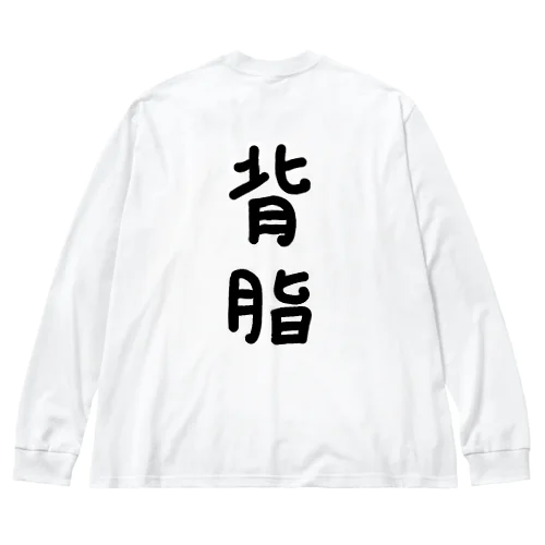 【両面プリント】表面:トロ、背面:背脂(せあぶら) ビッグシルエットロングスリーブTシャツ