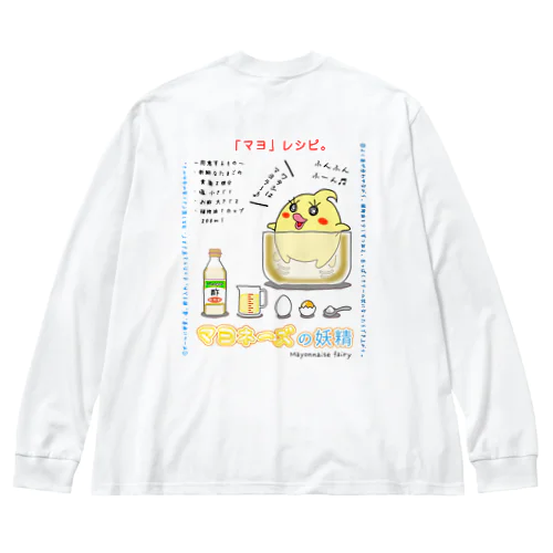 「マヨ」レシピ ( マヨの作り方。) Big Long Sleeve T-Shirt