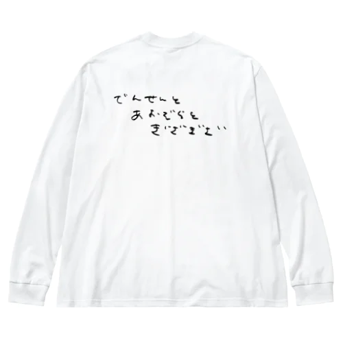 でんせんとあおぞらとぎざぎざ　Tシャツ ビッグシルエットロングスリーブTシャツ