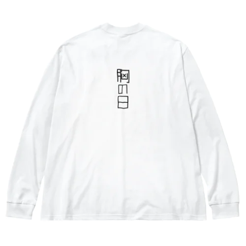 胸の日 Big Long Sleeve T-Shirt