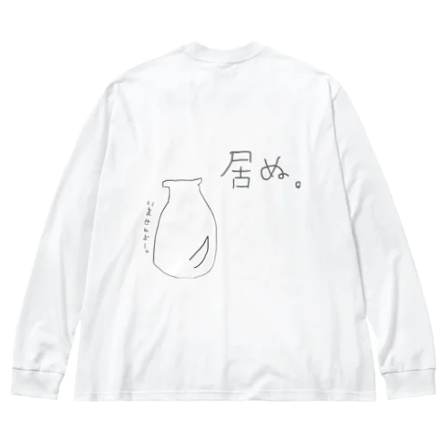 居ぬ。 ビッグシルエットロングスリーブTシャツ