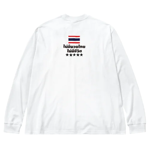 ノームエタイノーライフ (後ろタイ国旗とタイ語)黒文字 ビッグシルエットロングスリーブTシャツ