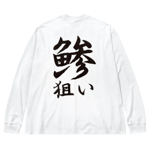 【釣りグッズ】鯵狙いシリーズ ビッグシルエットロングスリーブTシャツ