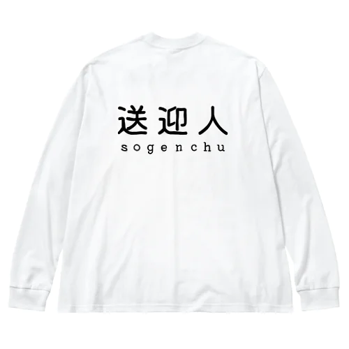 送迎人 / sogenchu ビッグシルエットロングスリーブTシャツ