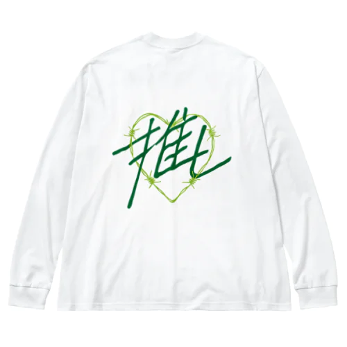 推し♡緑 Big Long Sleeve T-Shirt