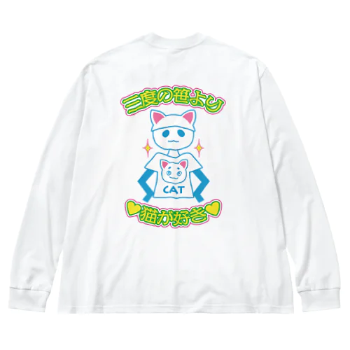 三度の笹より猫が好き　背面版 Big Long Sleeve T-Shirt