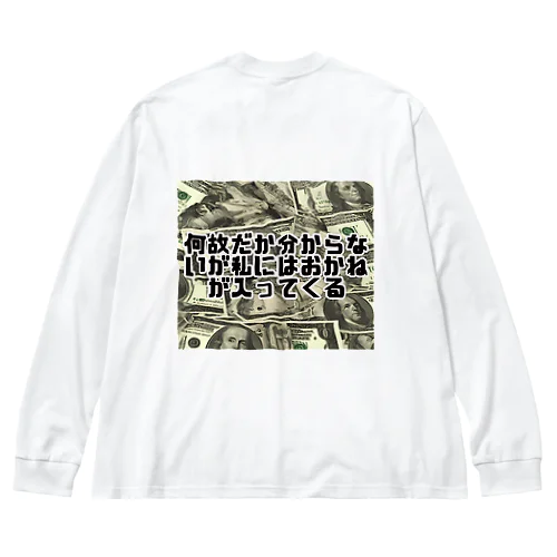 何故だか分からないが私にはおかねが入ってくる Big Long Sleeve T-Shirt