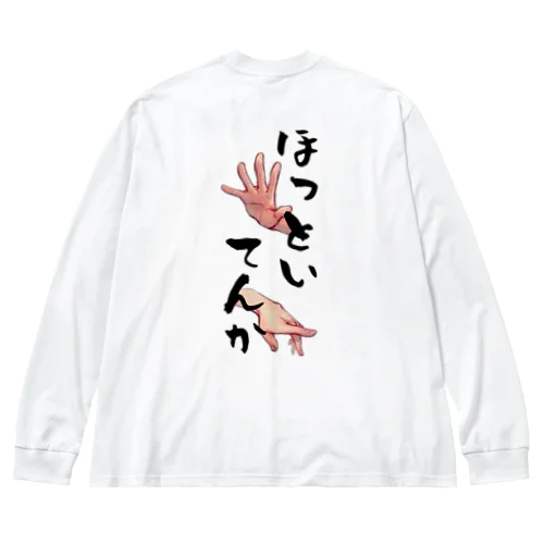 ほっといてんか Big Long Sleeve T-Shirt