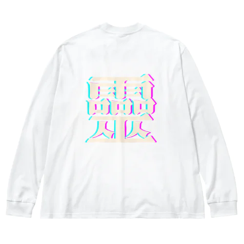 靈氣　-旧漢字- Big Long Sleeve T-Shirt