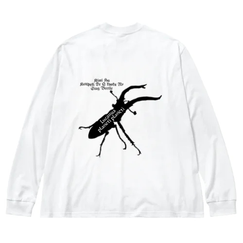 プラネットミヤマクワガタ時々国産ミヤマ(Black) Big Long Sleeve T-Shirt