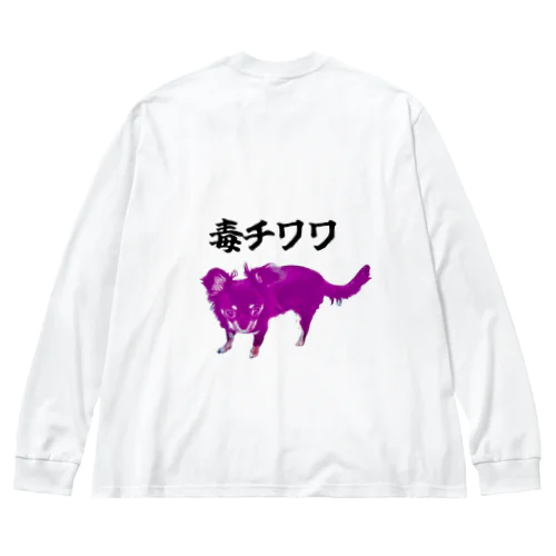 うちの毒チワワちゃん ビッグシルエットロングスリーブTシャツ