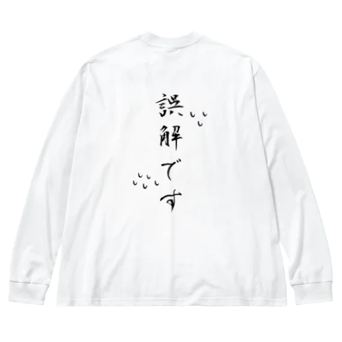 誤解です ビッグシルエットロングスリーブTシャツ