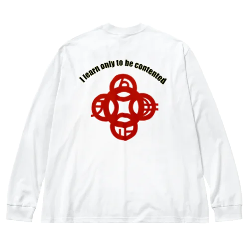 吾唯足知(われただたりるをしる)h.t.大アーチ黒英語・紅マーク Big Long Sleeve T-Shirt