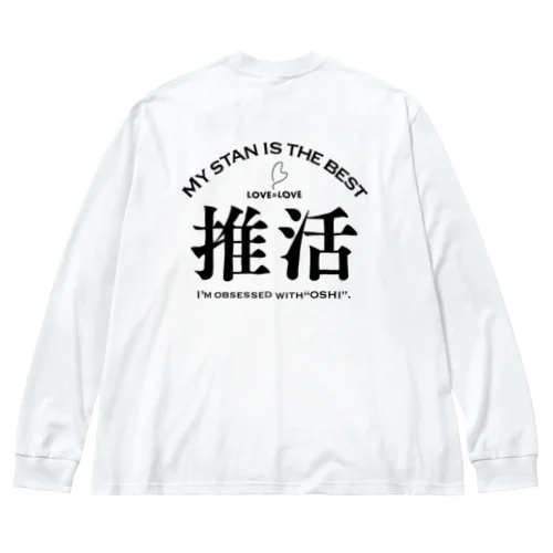 推活 ビッグシルエットロングスリーブTシャツ