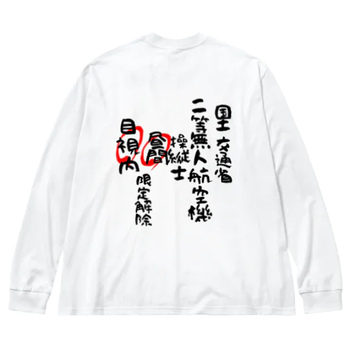 二等無人航空機操縦士（文字黒）昼間目視内限定解除 Big Long Sleeve T-Shirt