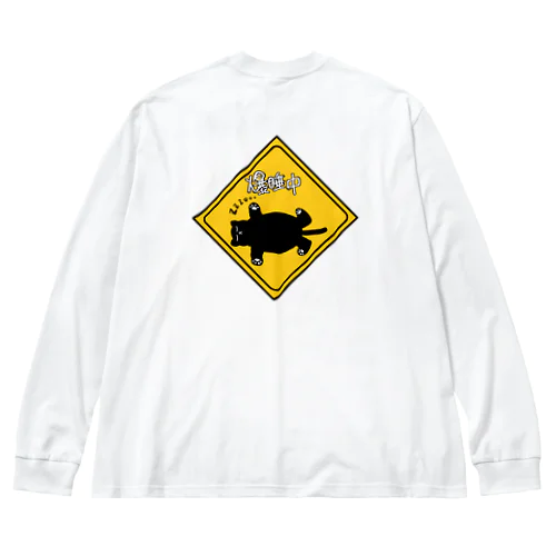 ただいま爆睡中！ Big Long Sleeve T-Shirt