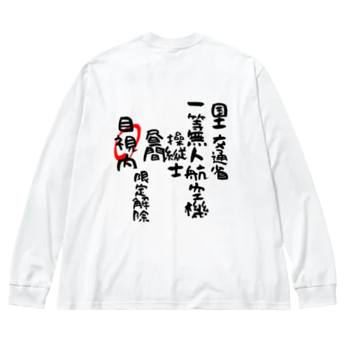 一等無人航空機操縦士（文字黒）目視内限定解除 Big Long Sleeve T-Shirt