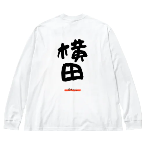 横田グッツ Big Long Sleeve T-Shirt