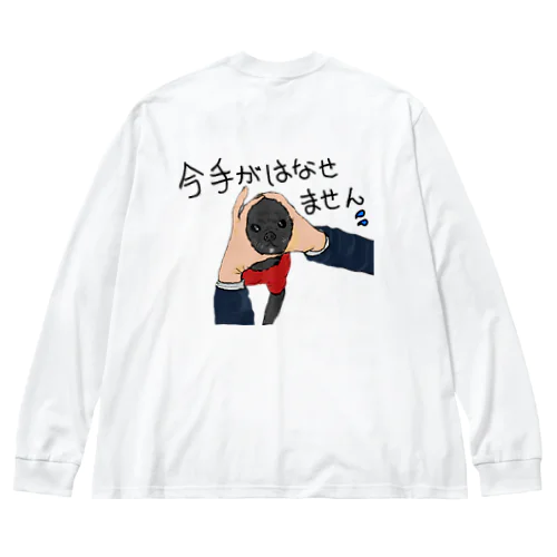 アズキのせいで手が離せない　文字入 Big Long Sleeve T-Shirt