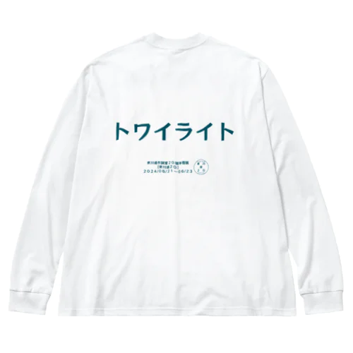 東川遥２０公式グッズ_トワイライトTITLE Big Long Sleeve T-Shirt