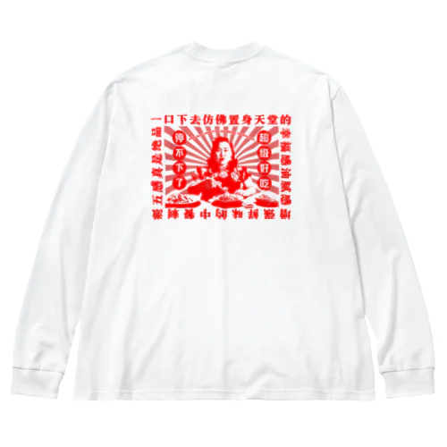 【赤・背面】一口食べれば、まるで天国にいるかのような幸福感！  Big Long Sleeve T-Shirt