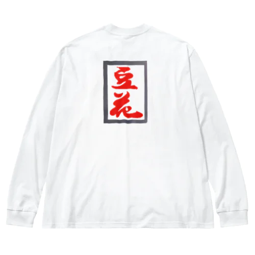 豆花の屋台看板 Big Long Sleeve T-Shirt